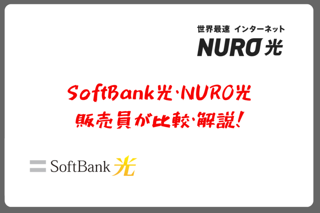 NURO光とSoftBank光　値段やキャンペーンで徹底比較