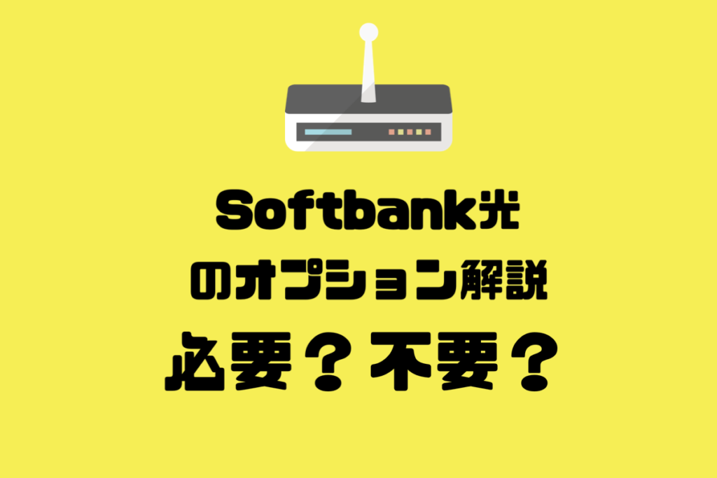 SoftBank光オプション　不要なものと必要なものを現役販売員が解説！